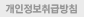 개인정보취급방침